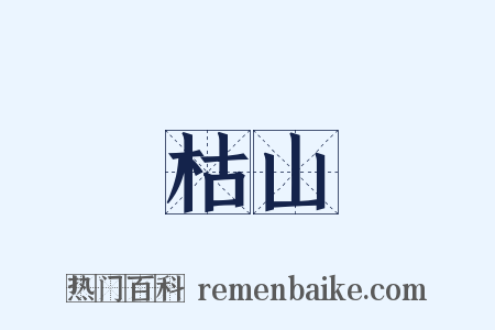 枯山是什么意思的图片
